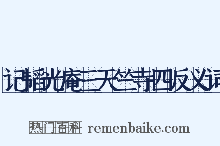 记韬光庵三天竺寺四反义词是什么意思的图片